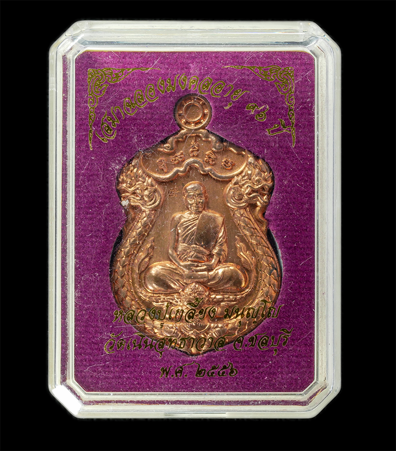 17Sep24 (1)dp.jpg - เหรียญนาคคู่ทรงหนุมาน หลวงปู่เกลี้ยง มนุญฺโญ วัดเนินสุทธาวาส อ.เมือง จ.ชลบุรี ฉลองอายุวัฒนมงคลครบ 8 รอบ 96 ปี พ.ศ.2556 เนื้อทองแดง ตอกโค๊ต ก หมายเลข ๙ [..] | https://kamulet.in.th